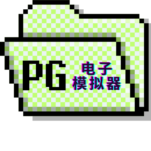 PG电子
